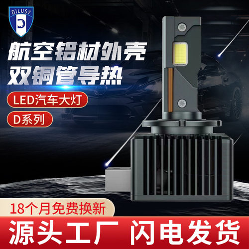 汽车LED大灯D系列 D1S\D2S\D3S\D4S\D5\D8 双铜管导热前照灯超亮