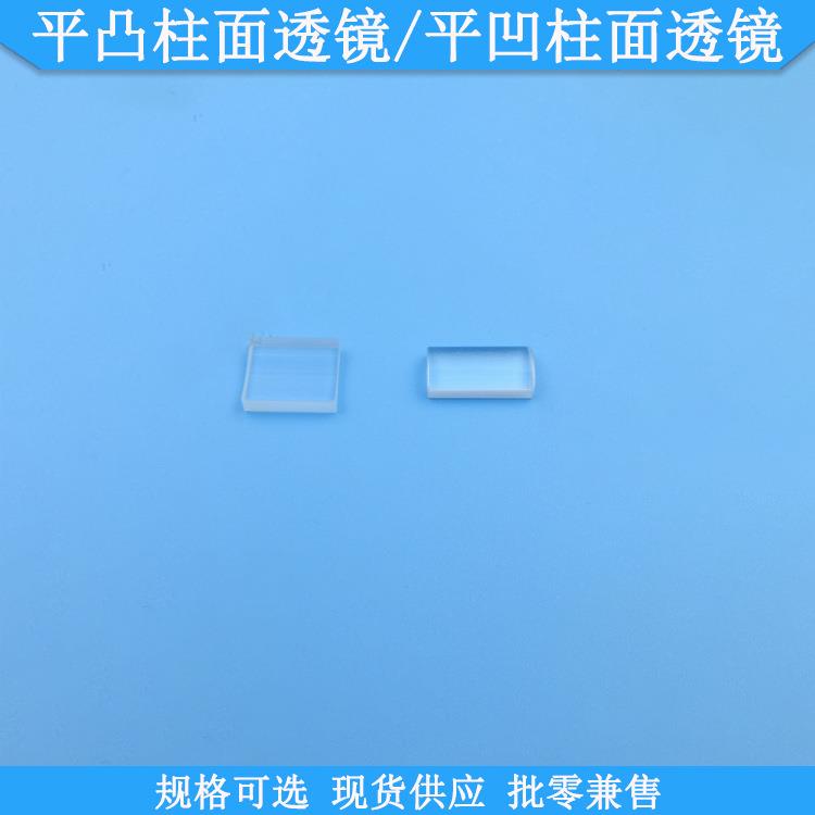 平凸柱面透镜平凹柱面透镜现货光学聚焦镜片LD透镜规格焦距可选择