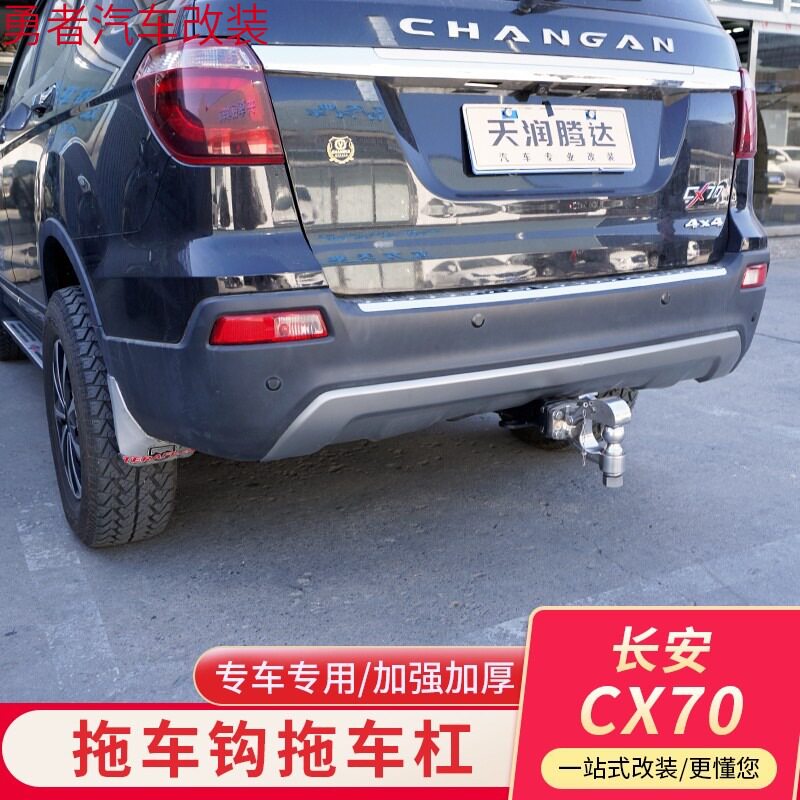 长安CX70专用方口拖车杠防撞