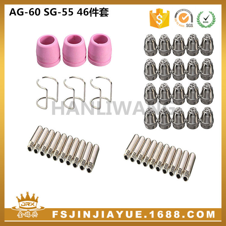 AG60ASG55等离子切割配件电极喷嘴保护罩支架46件套