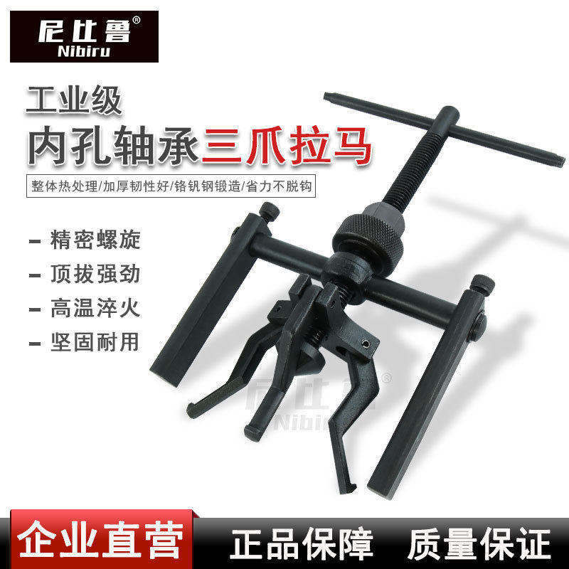 尼比鲁内孔轴承拉马三爪拉马轴承轴承拉拔器扒子拆卸工具内圆内齿
