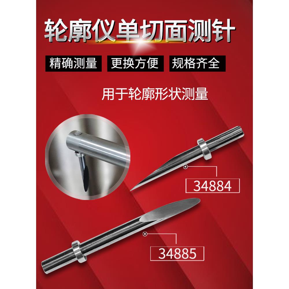 三丰轮廓仪测针单切面测针侧头 354884/354885轮廓度仪测量针触针
