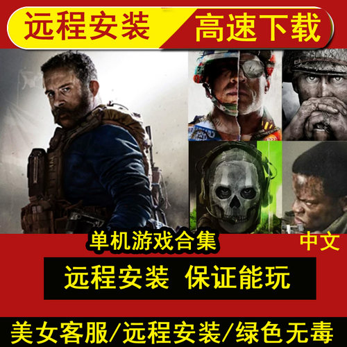 远程安装使命召唤16/18/19/20/21/COD14全剧情合集单机游戏