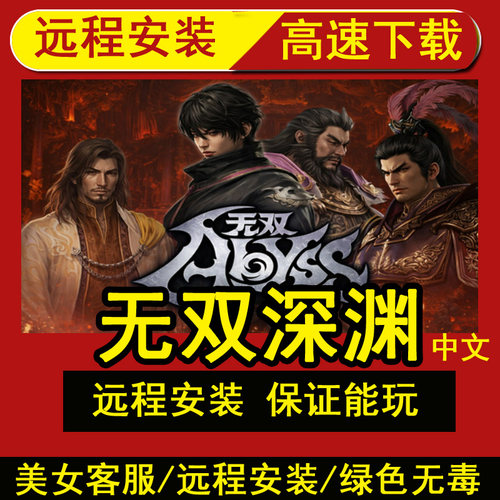 远程安装 无双深渊/WARRIORS: Abyss简体中文PC电脑单机游戏