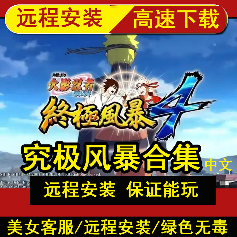 远程安装究极风暴1-4合集游戏火影忍者1234博人之路PC单机游戏