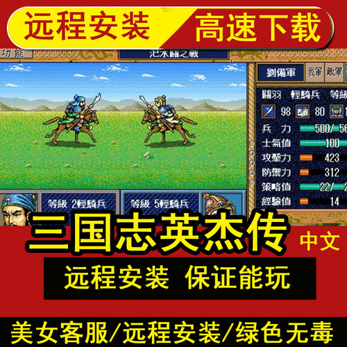 远程安装三国志英杰传中文DOS版单机策略战棋游戏送修改器单机