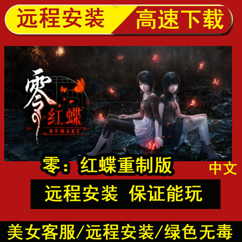 远程安装零：红蝶重制版REMAKE 免Steam中文PC版 全DLC送修改器