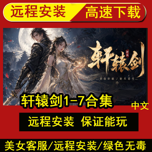 远程安装轩辕剑1-7全系列RPG全DLC电脑PC单机游戏免平台解压即玩