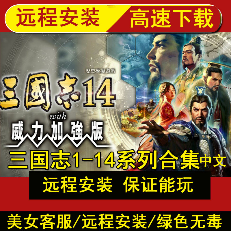 远程安装三国志1-14威力加强版中文版单机游戏冒险PC电脑