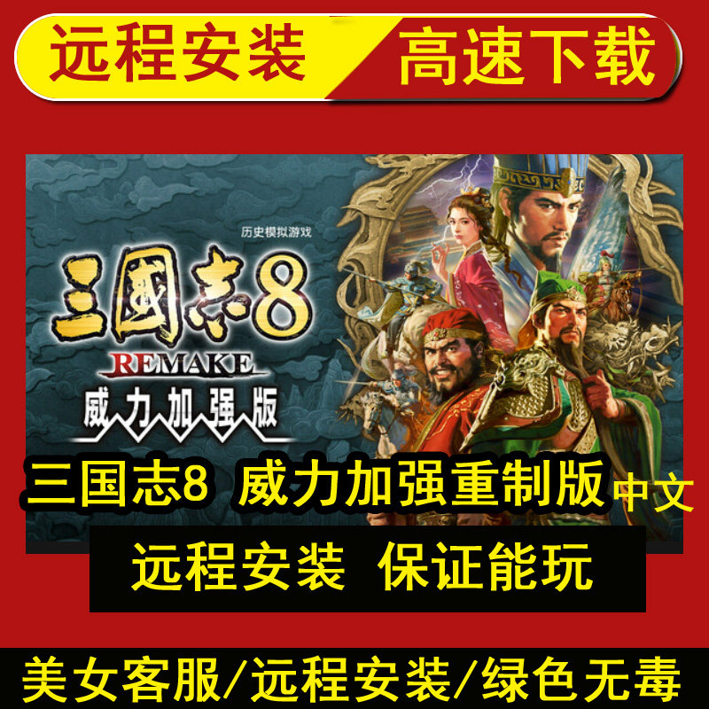 远程安装三国志8 力加强重制版中字国语全DLC电脑单机游戏PC