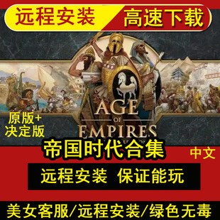 远程安装帝国时代1234全集原版决定版征服者中文版PC电脑单机游戏