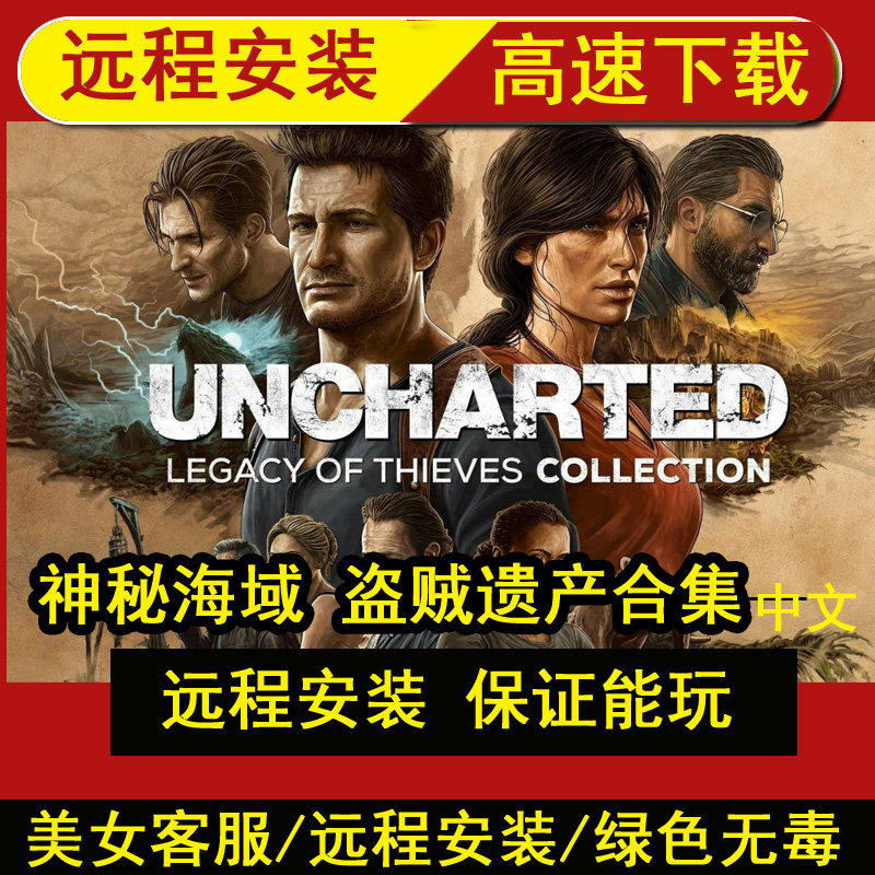 远程安装神秘海域：盗贼遗产合集中文国语送修改器电脑PC游戏学习