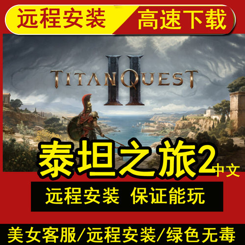 远程安装泰坦之旅2送修改器电脑单机游戏PC