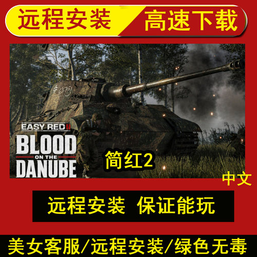 远程安装简红2豪华中文V2.0.7全DLC中文单机游戏电脑版全DLC
