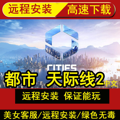 远程安装都市 天际线2豪华中文全DLC+修改器