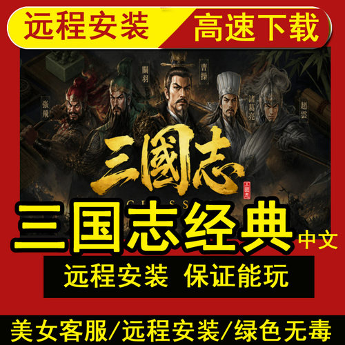 远程安装三国志经典Three Kingdoms Classic全DLC中文PC单机游戏