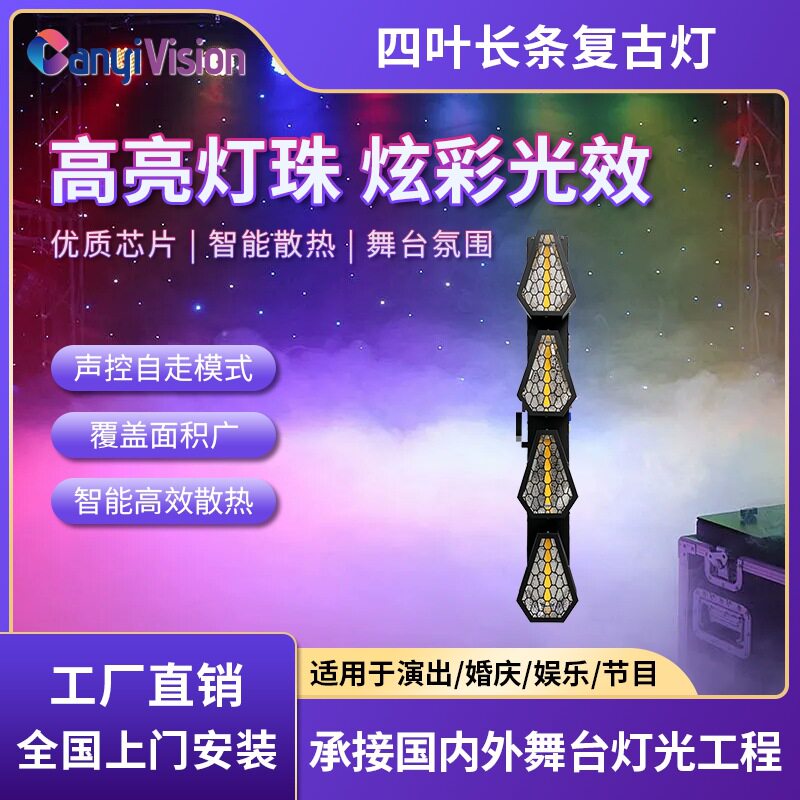 厂家批发 四叶长条复古灯直播间酒吧LED染色背景灯舞台灯光工程