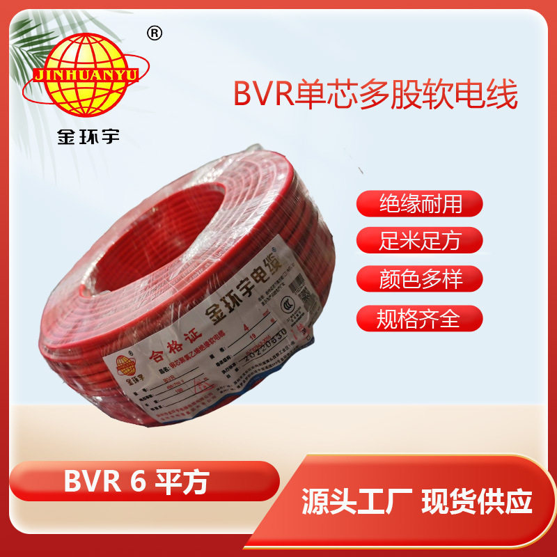 金环宇BVR6平方单芯软电线足米