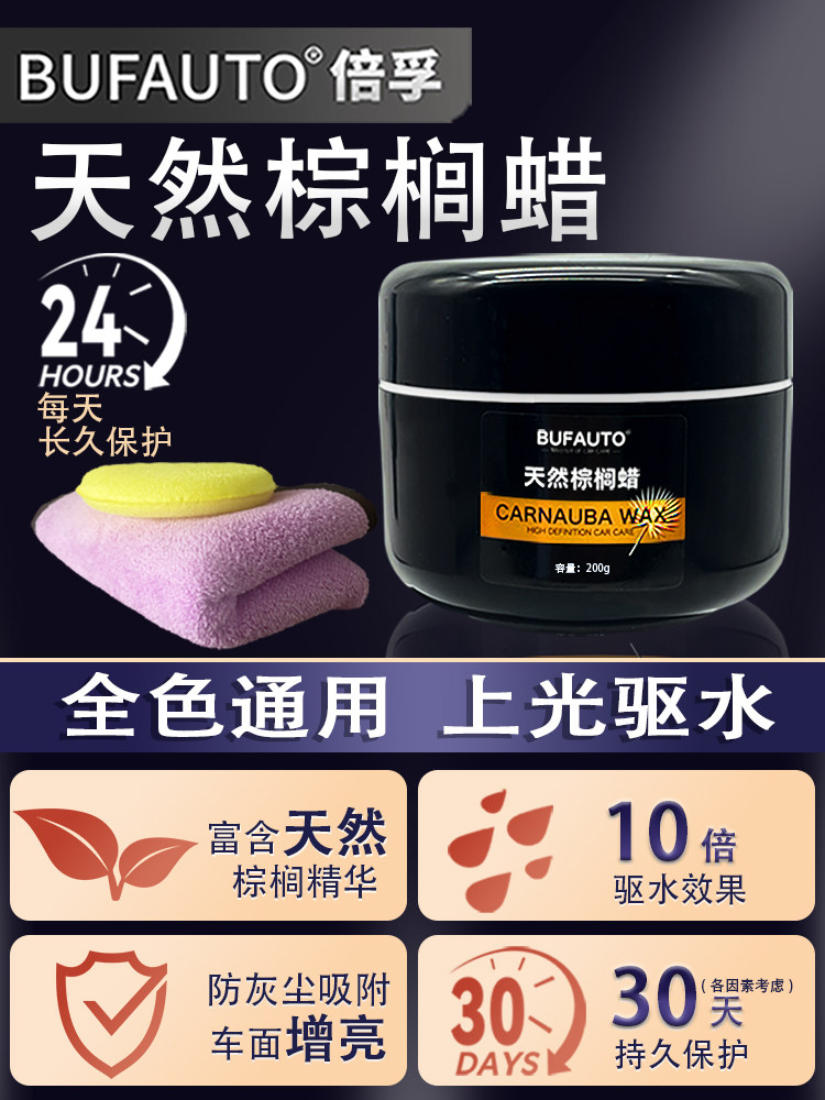 倍孚巴西棕榈车蜡上光镀膜防尘