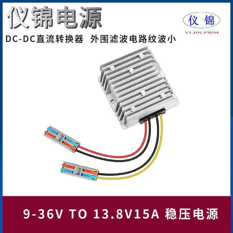 9-36V转13.8V10A15A20A直流稳压电源转换器保险丝防水自动升降压