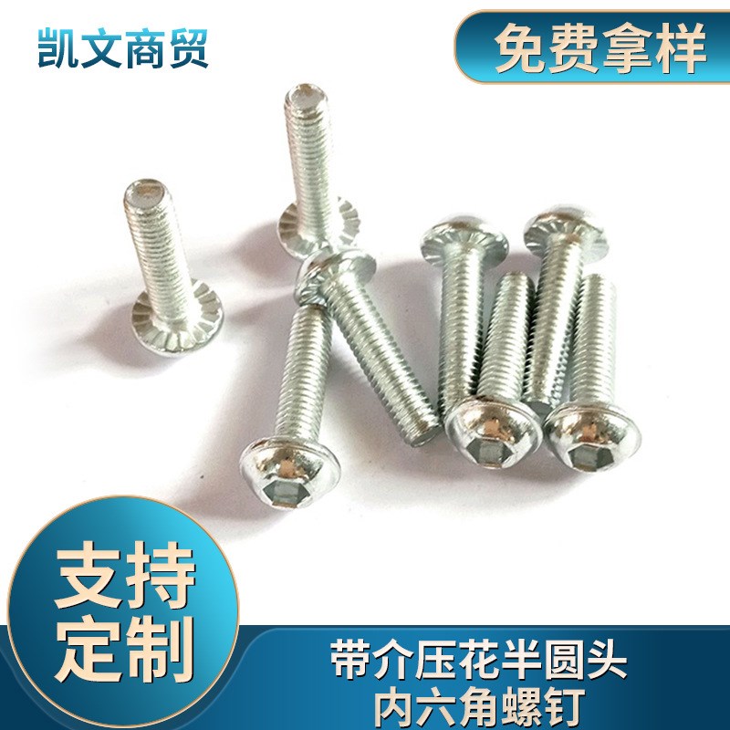 内六角螺栓螺丝高强度带介压花半圆头内六角螺钉家具转椅螺丝M6M8