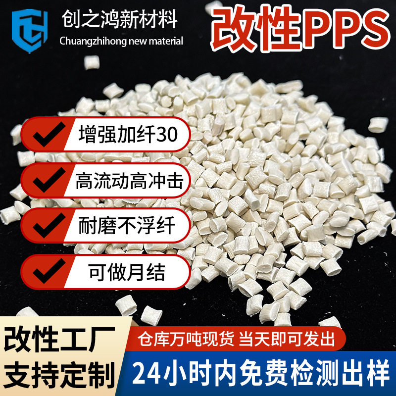 改性PPS加纤30增强增韧高刚性耐磨不浮纤注塑ppsGF30塑胶颗粒图片