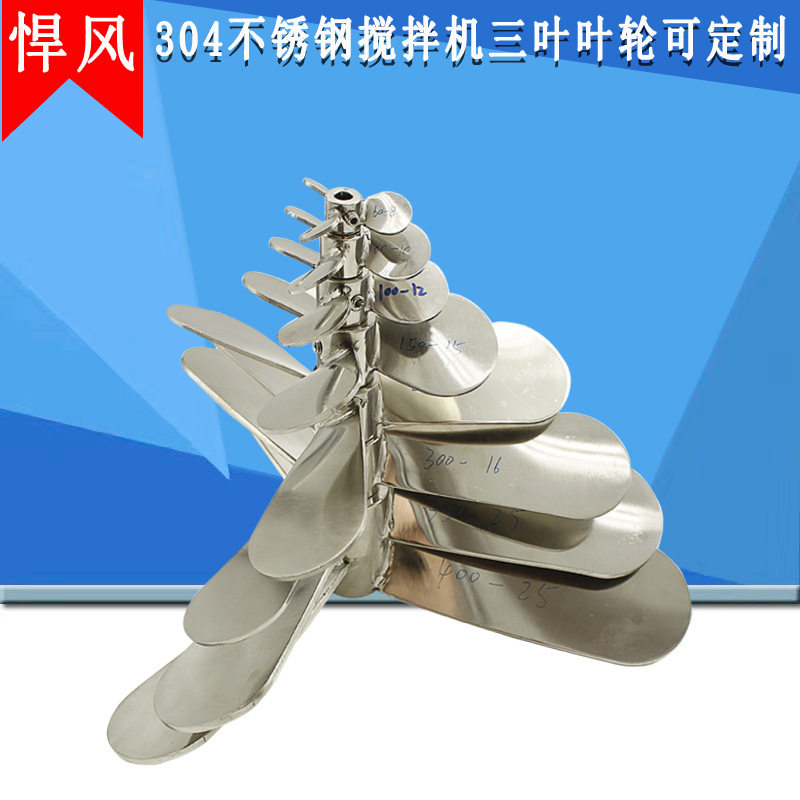 304不锈钢三叶螺旋桨叶