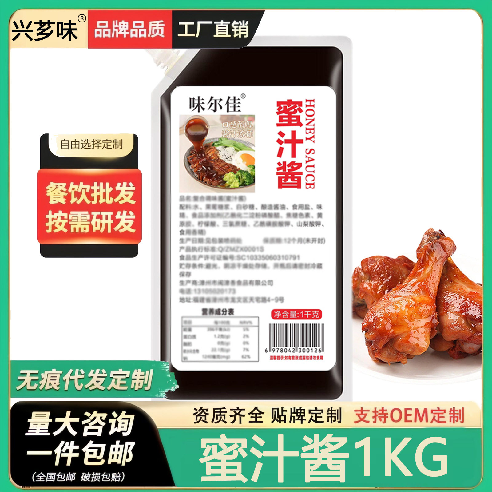 山姆爷味尔佳蜜汁酱1kg 袋装商用烤肉拌饭蜜汁叉烧鸡排酱脆皮鸡酱