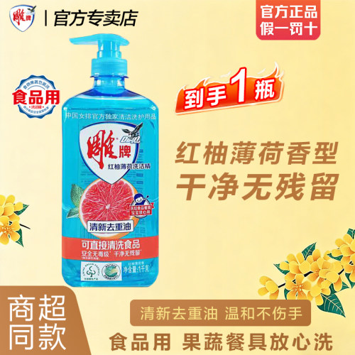 雕牌洗洁精红柚薄荷全效加浓家用实惠装易冲洗无残留无磷配方正品
