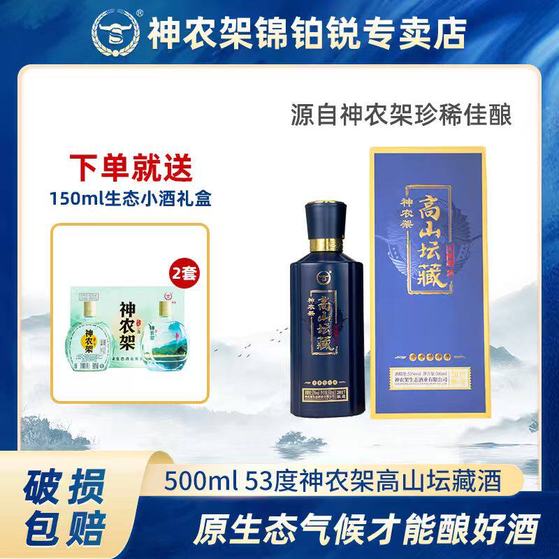神农架高山坛藏酒酱香型白酒高粱酒53度500ml送150ml生态小酒礼盒