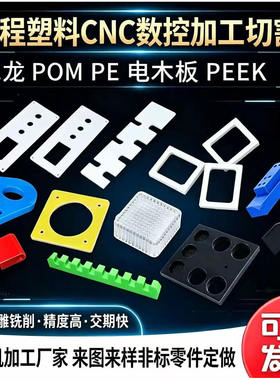 白色尼龙板POM赛钢板PE板绝缘电木板PEEK尼龙件加工定制
