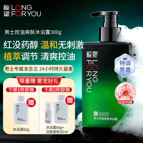 秘望男士控油清爽特调香氛沐浴露
