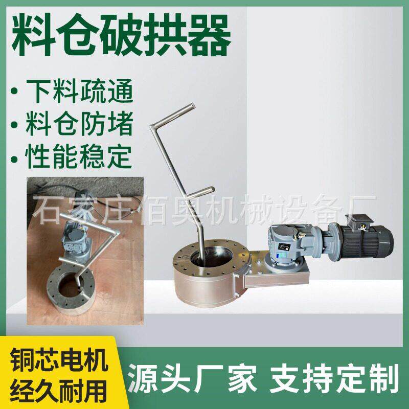 料仓刮料破拱器粉末刮板下料神器料仓底部破拱装置料防堵破拱器