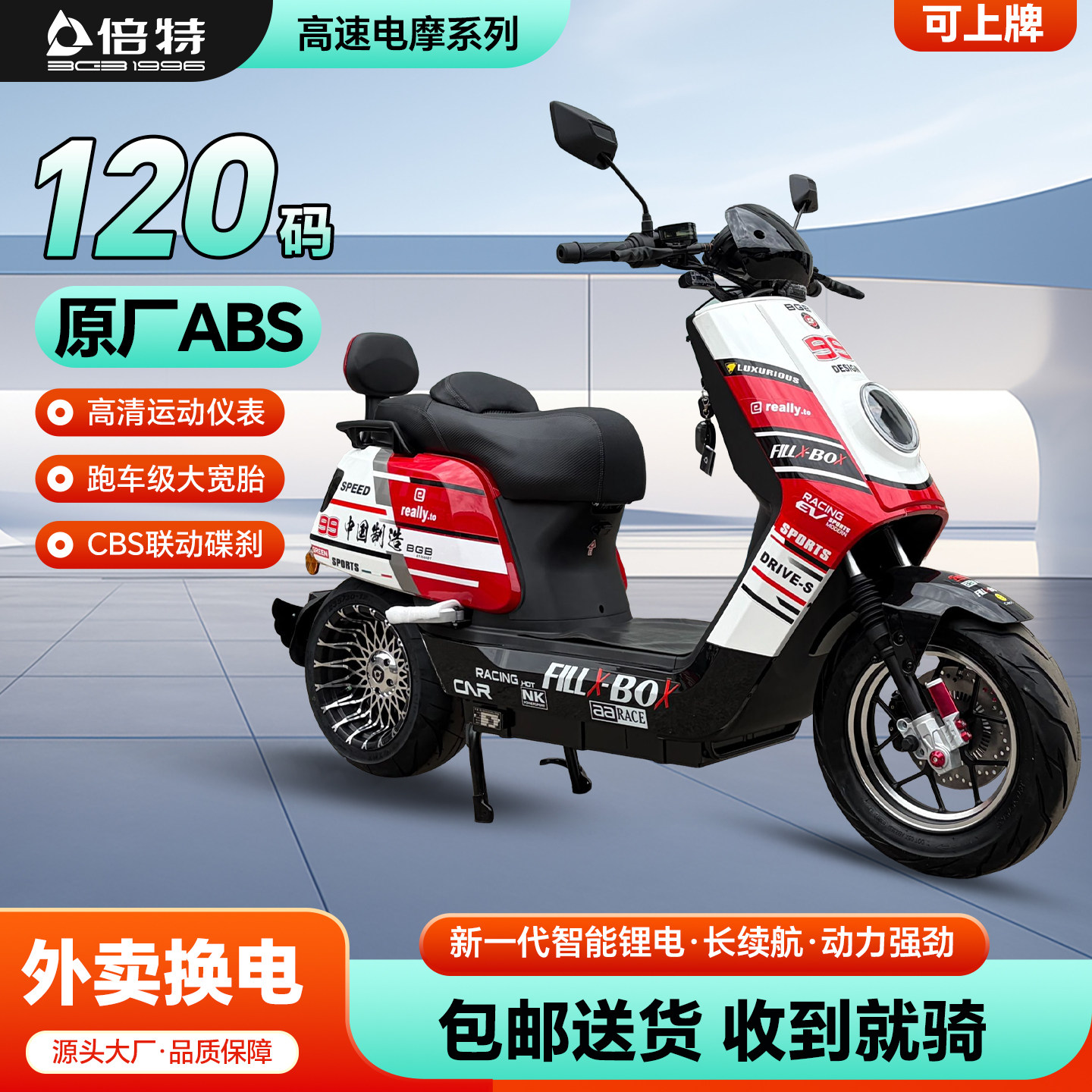 倍特红牛plus 超长续航电动车 外卖专用电瓶车高速电摩电动摩托车