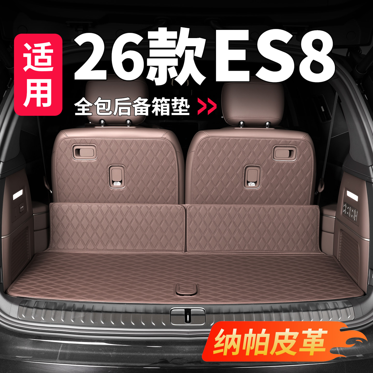 26款三代蔚来ES8后备箱垫皮革座椅靠背后车厢垫车内改装饰用品配