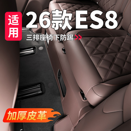 适用26款蔚来ES8三排座椅下防踢垫后排皮革防护垫汽车内饰配件