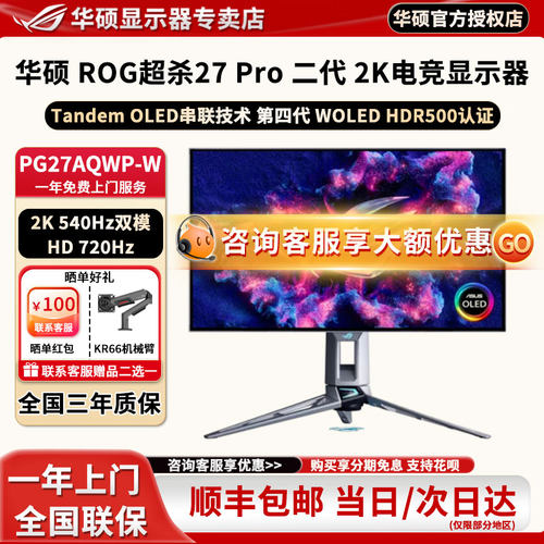 华硕ROG超杀27Pro二代 PG27AQWP-W 电竞显示器2K540Hz双模HD720Hz