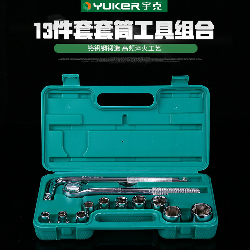 宇克13件套筒工具套装汽保
