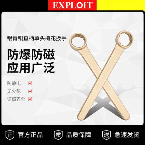 开拓防爆直柄单头梅花扳手铝青铜无磁无火花两用维修工具梅花板子