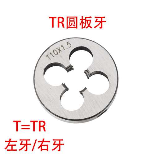 T型梯形圆板牙TR8 10 12 14 16 18 20 22 24X1.5/2/3/4/5左牙反扣