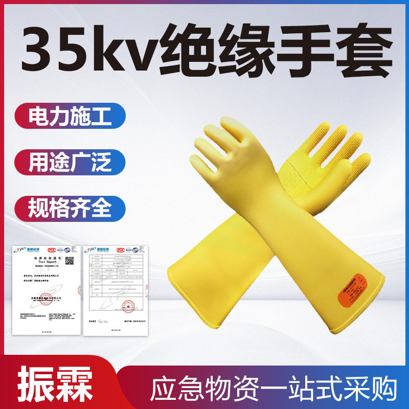 35kV绝缘手套耐高压4级带电作业