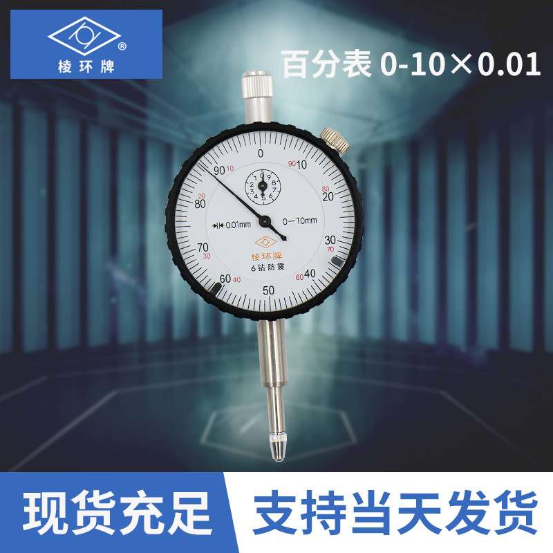 靖江百分表0-10 6钻防震 带钻百分表指针式百分表 百分表现货