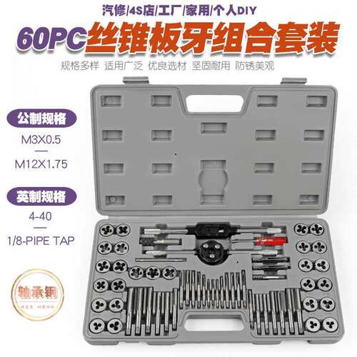60件公英制丝锥板牙套装手用丝攻扳手板牙绞手公制丝攻组合套装