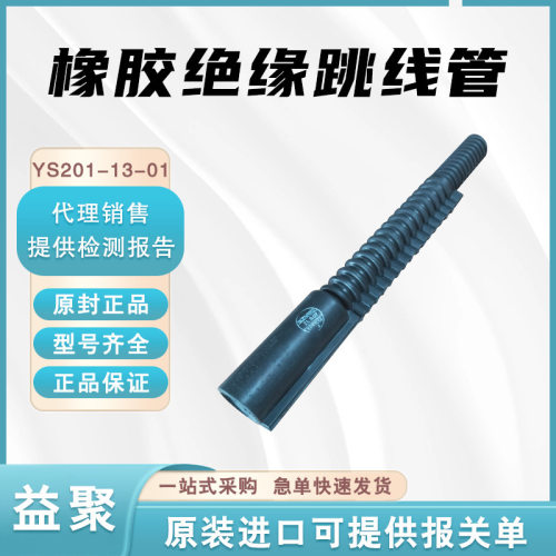 20kV绝缘跳线管导线保护YS201
