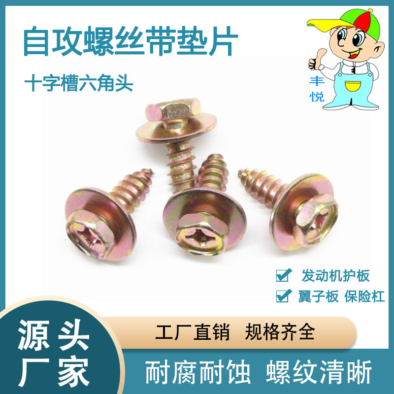 厂家现货 汽车前盖底盘 金属螺丝卡扣 六角头十字槽组合螺丝 彩锌