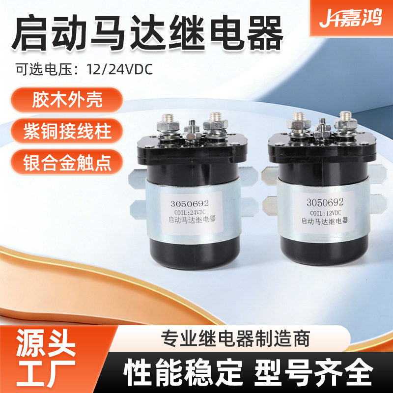 汽车马达启动继电器康明斯200A12V24V柴油机康明斯启动继电器