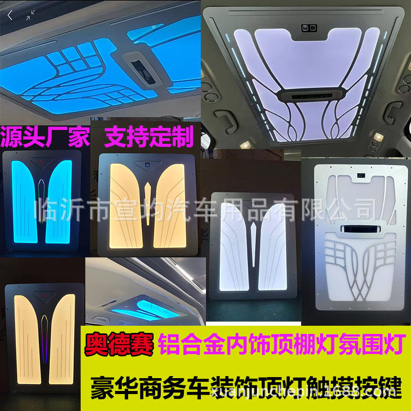 奥德赛专用艾力绅铝合金商务汽车内饰改装氛围顶鹏灯GL8全顺大通