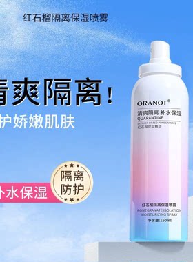 红石榴防护霜女生夏季防护隔离喷雾护肤补水滋润彩妆化妆品防护霜
