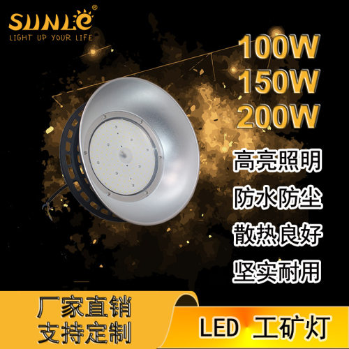 厂家直销新款LED工矿灯 高亮耐用工厂厂房车间仓库100W150W200W