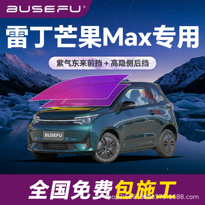 帝王紫雷丁芒果Max专用全车隔热膜紫色前挡车窗玻璃防爆太阳膜